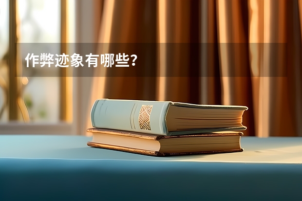 作弊迹象有哪些?