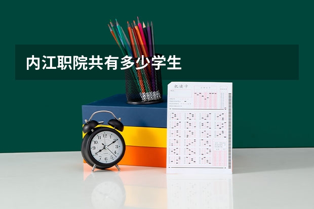 内江职院共有多少学生
