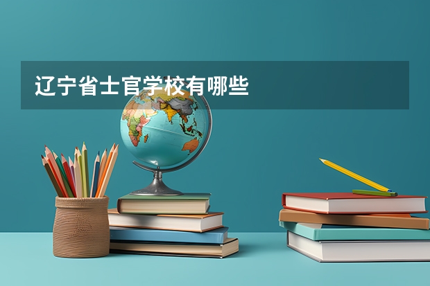 辽宁省士官学校有哪些