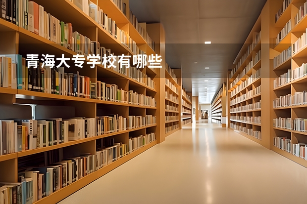 青海大专学校有哪些