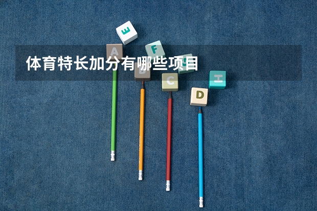 体育特长加分有哪些项目
