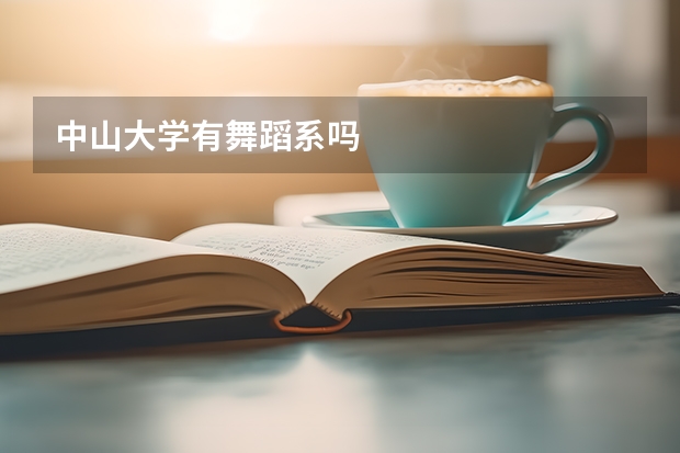 中山大学有舞蹈系吗