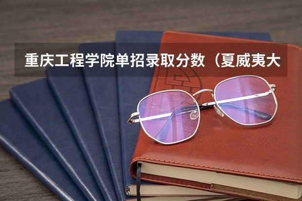 重庆工程学院单招录取分数(夏威夷大学旅游管理研究生旅游管理研究生院)