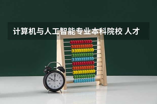 计算机与人工智能专业本科院校 人才稀缺！毕业年薪高达百万！这15所高校人工智能类专业超牛