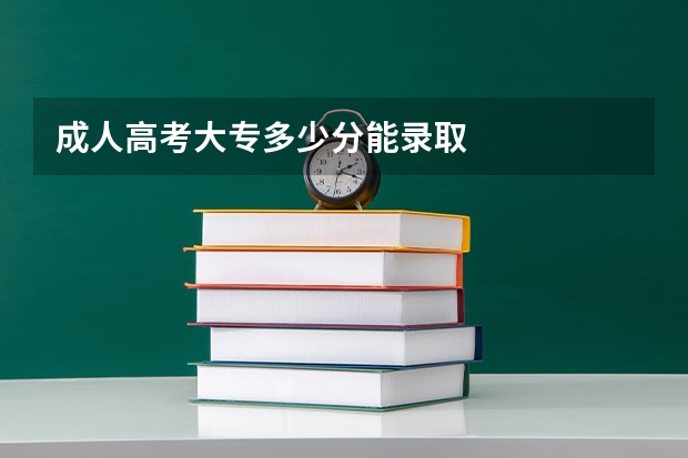 成人高考大专多少分能录取