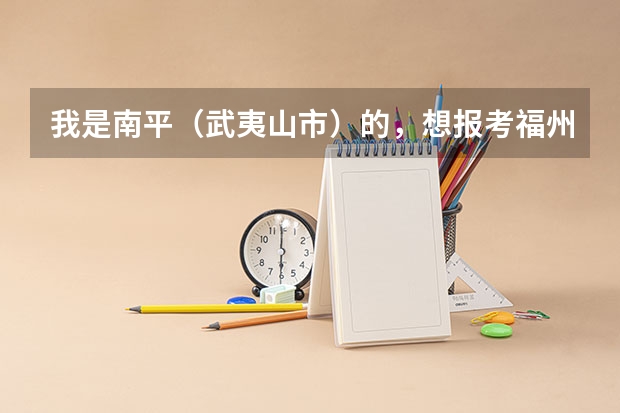 我是南平（武夷山市）的，想报考福州一中。具体的考试科目是什么以及分数线是多少？