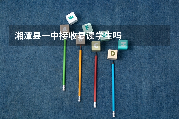 湘潭县一中接收复读学生吗