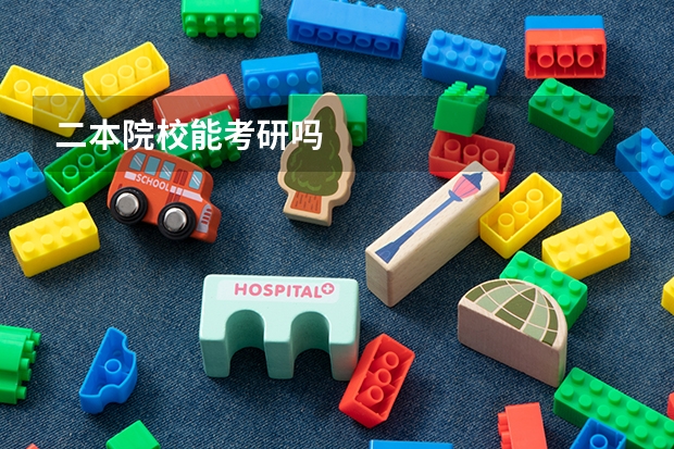 二本院校能考研吗