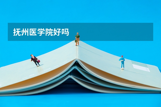 抚州医学院好吗