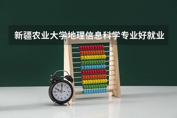 新疆农业大学地理信息科学专业好就业吗