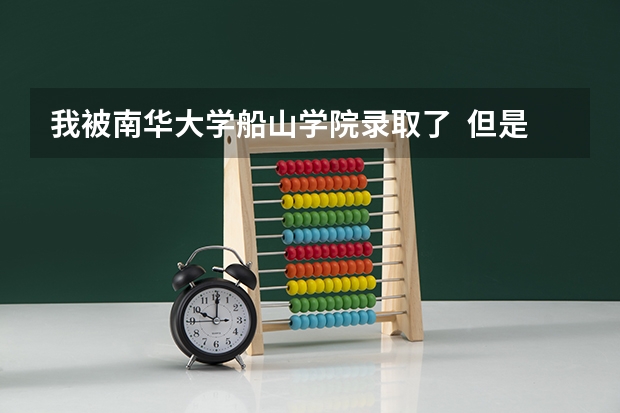 我被南华大学船山学院录取了  但是我不想去 我能不能读其他学校的三本呢