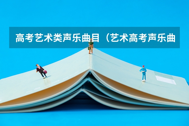 高考艺术类声乐曲目（艺术高考声乐曲目推荐..谢谢）