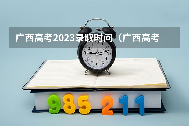 广西高考2023录取时间（广西高考提前批录取时间）
