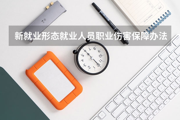 新就业形态就业人员职业伤害保障办法(曲阜远东职业技术学院是公办还是民办)