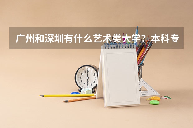 广州和深圳有什么艺术类大学？本科专科都要