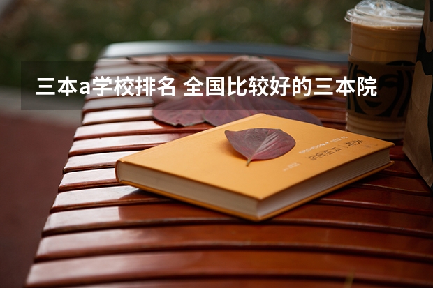 三本a学校排名 全国比较好的三本院校