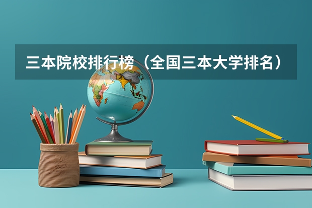 三本院校排行榜（全国三本大学排名）