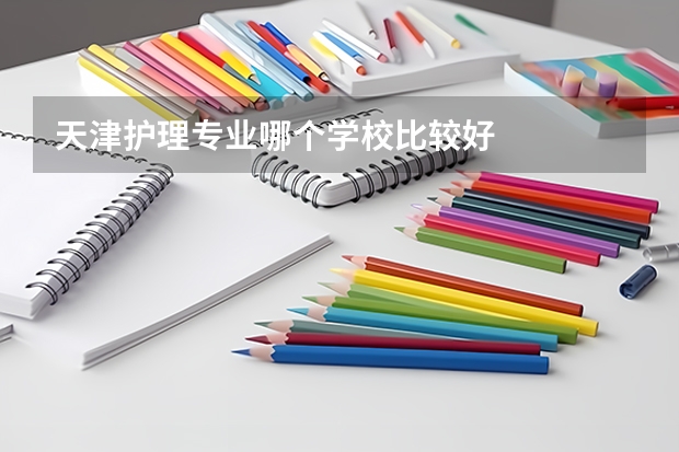 天津护理专业哪个学校比较好