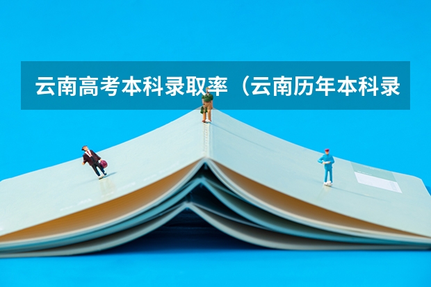 云南高考本科录取率（云南历年本科录取率）