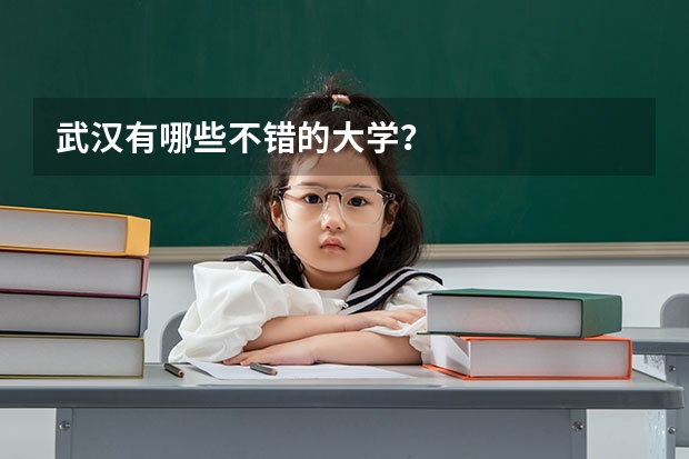 武汉有哪些不错的大学？
