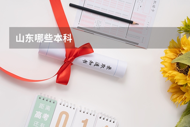 山东哪些本科