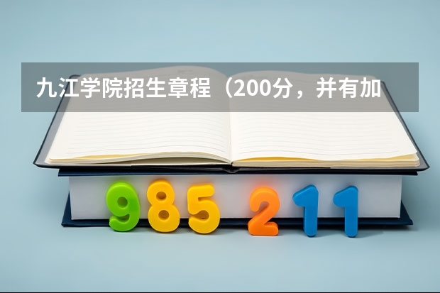 九江学院招生章程(200分,并有加分---关于旅游,对武汉熟悉的人请进!)