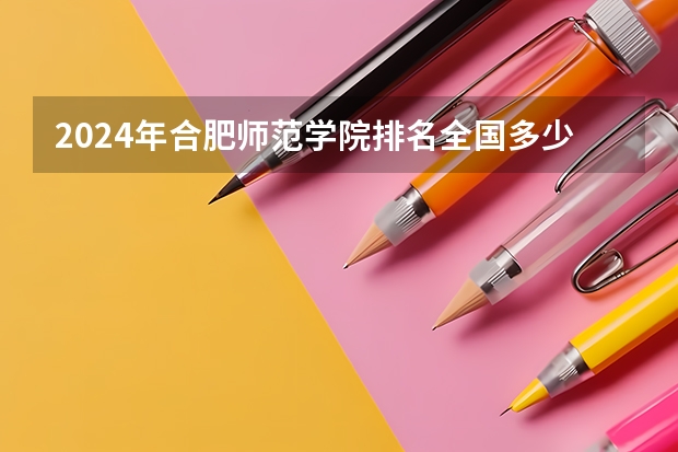 2024年合肥师范学院排名全国多少