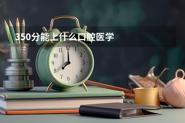 350分能上什么口腔医学