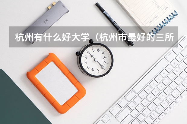 杭州有什么好大学(杭州市最好的三所大学)