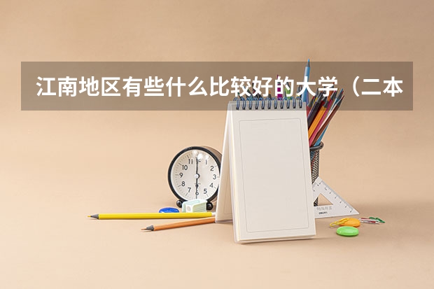 江南地区有些什么比较好的大学（二本以上）
