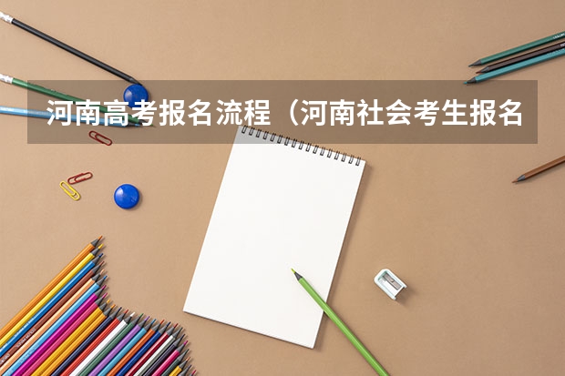 河南高考报名流程（河南社会考生报名高考流程）