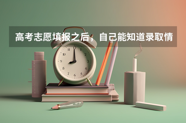 高考志愿填报之后，自己能知道录取情况吗？