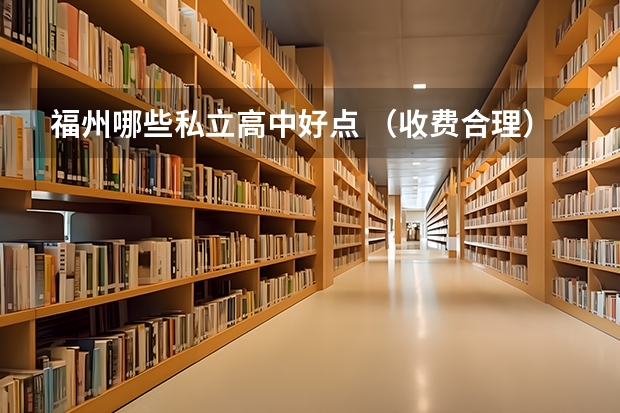 福州哪些私立高中好点 （收费合理）