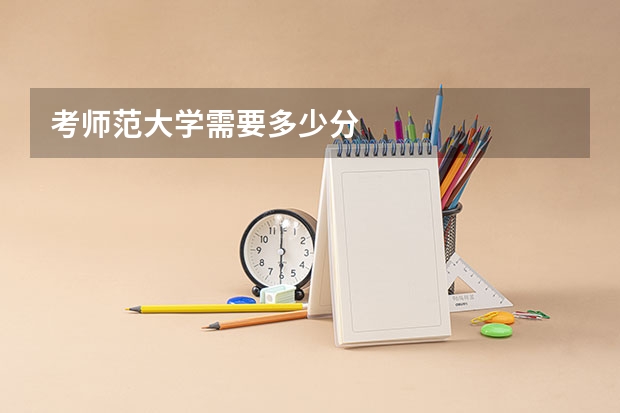 考师范大学需要多少分