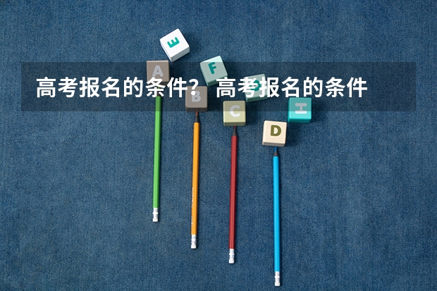 高考报名的条件？ 高考报名的条件
