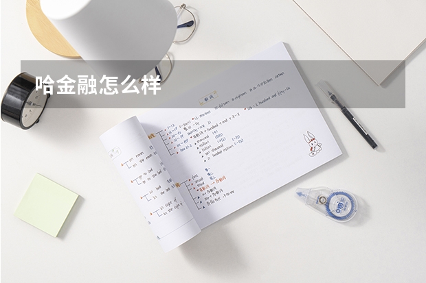 哈金融怎么样