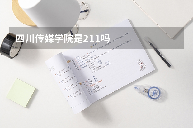 四川传媒学院是211吗