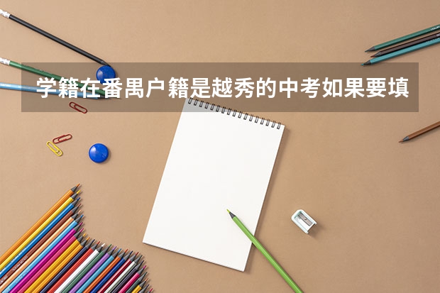 学籍在番禺户籍是越秀的中考如果要填老三区学校有名额限制吗？