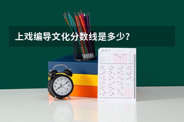 上戏编导文化分数线是多少？
