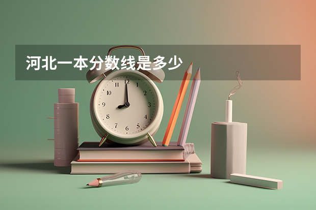 河北一本分数线是多少