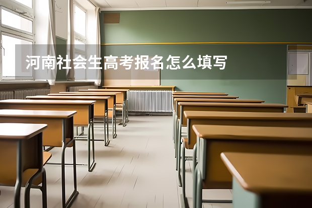 河南社会生高考报名怎么填写