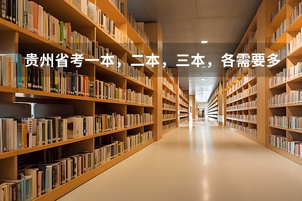 贵州省考一本，二本，三本，各需要多少分数