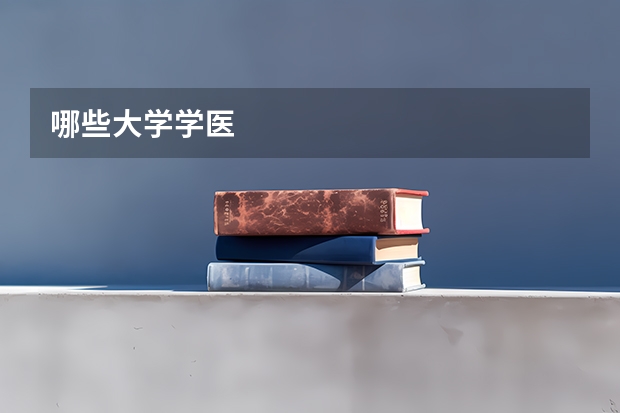 哪些大学学医
