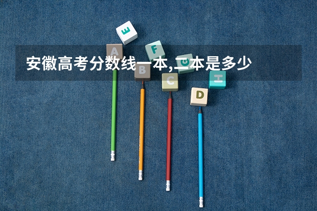 安徽高考分数线一本,二本是多少