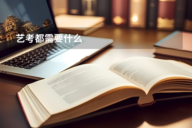 艺考都需要什么