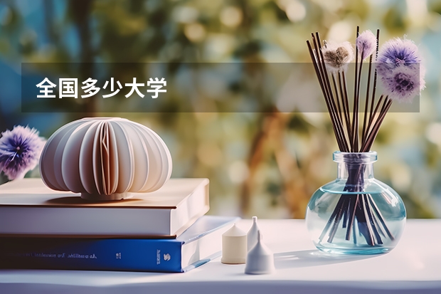 全国多少大学