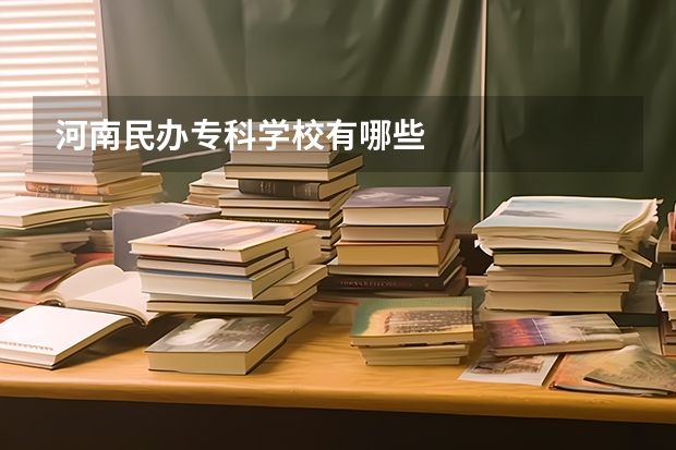 河南民办专科学校有哪些