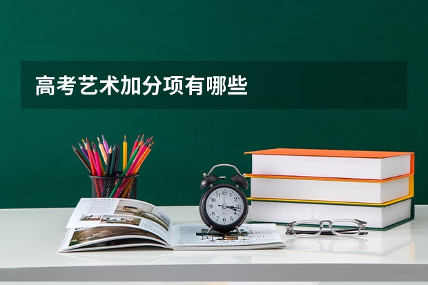 高考艺术加分项有哪些