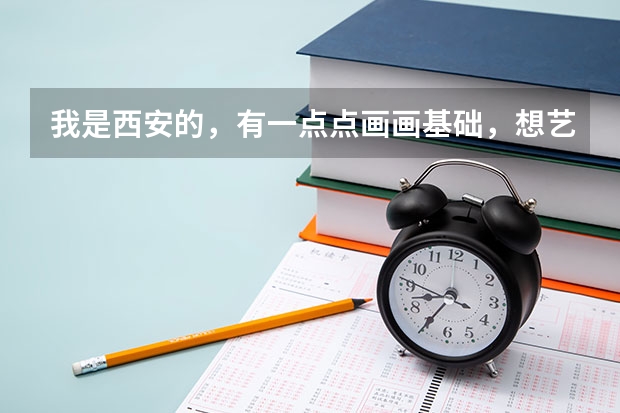 我是西安的，有一点点画画基础，想艺考，问一下丹青画室，和艺象画室？分别怎么样。我看丹青名气挺大的。