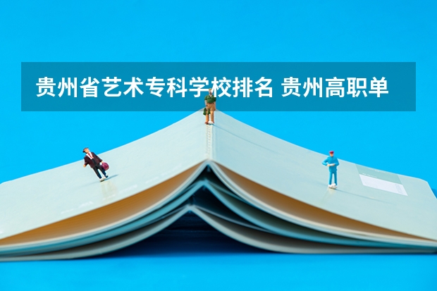贵州省艺术专科学校排名 贵州高职单招院校名单及院校排名榜
